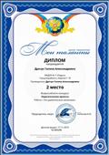 Диплом 2 место во Всероссийском конкурсе  " Мои таланты" за проект "Эти удивительные насекомые".