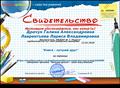 Свидетельство  на странице интернет-проекта "Копилка уроков- сайт для учителей"