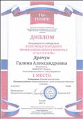 Диплом - 1 место Международного  профессионального конкурса - "ТЫ ГЕНИЙ". за лучший мастер класс : "правильная речь - залог успешного обучения в школе".