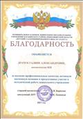 БЛАГОДАРНОСТЬ за высокие профессиональные качества, активную жизненную позицию и продуктивное участие в методической работе дошкольного учреждения