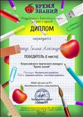 Диплом победителя  1 место во Всероссийском творческом конкурсе "Время знаний" методическая разработка "Здоровый ребёнок - счастливый родитель".