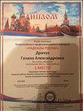 Всероссийский  профессиональный конкурс "Надежды России". 1 место за лучшую презентацию "Развитие творческих способностей дошкольников через опытно-экспериментальную деятельность". 